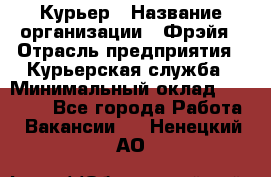 Курьер › Название организации ­ Фрэйя › Отрасль предприятия ­ Курьерская служба › Минимальный оклад ­ 40 000 - Все города Работа » Вакансии   . Ненецкий АО